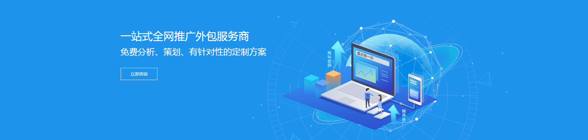 一站式全网推广外包服务商,免费分析、策划、有针对性的定制方案