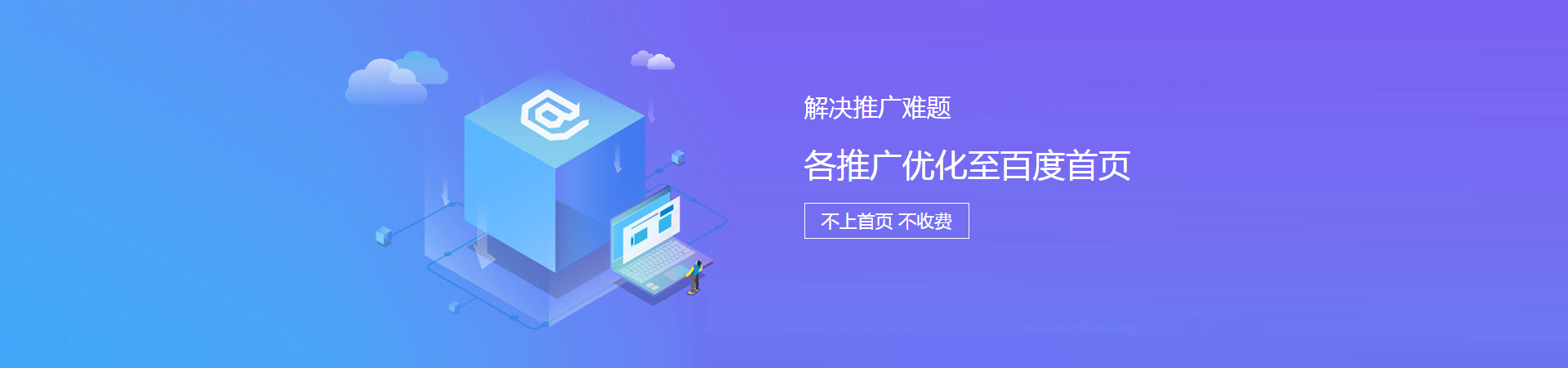各推广优化至百度首页