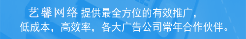 艺馨网络提供最全方位的有效推广，低成本，高效率，各大广告公司常年合作伙伴。